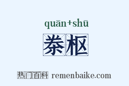桊枢是什么意思的图片